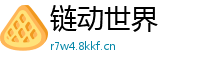 链动世界